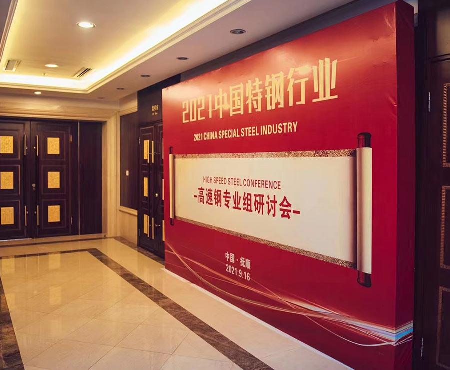 2021中國特鋼企業(yè)-高速鋼專業(yè)組研討會(huì).jpg